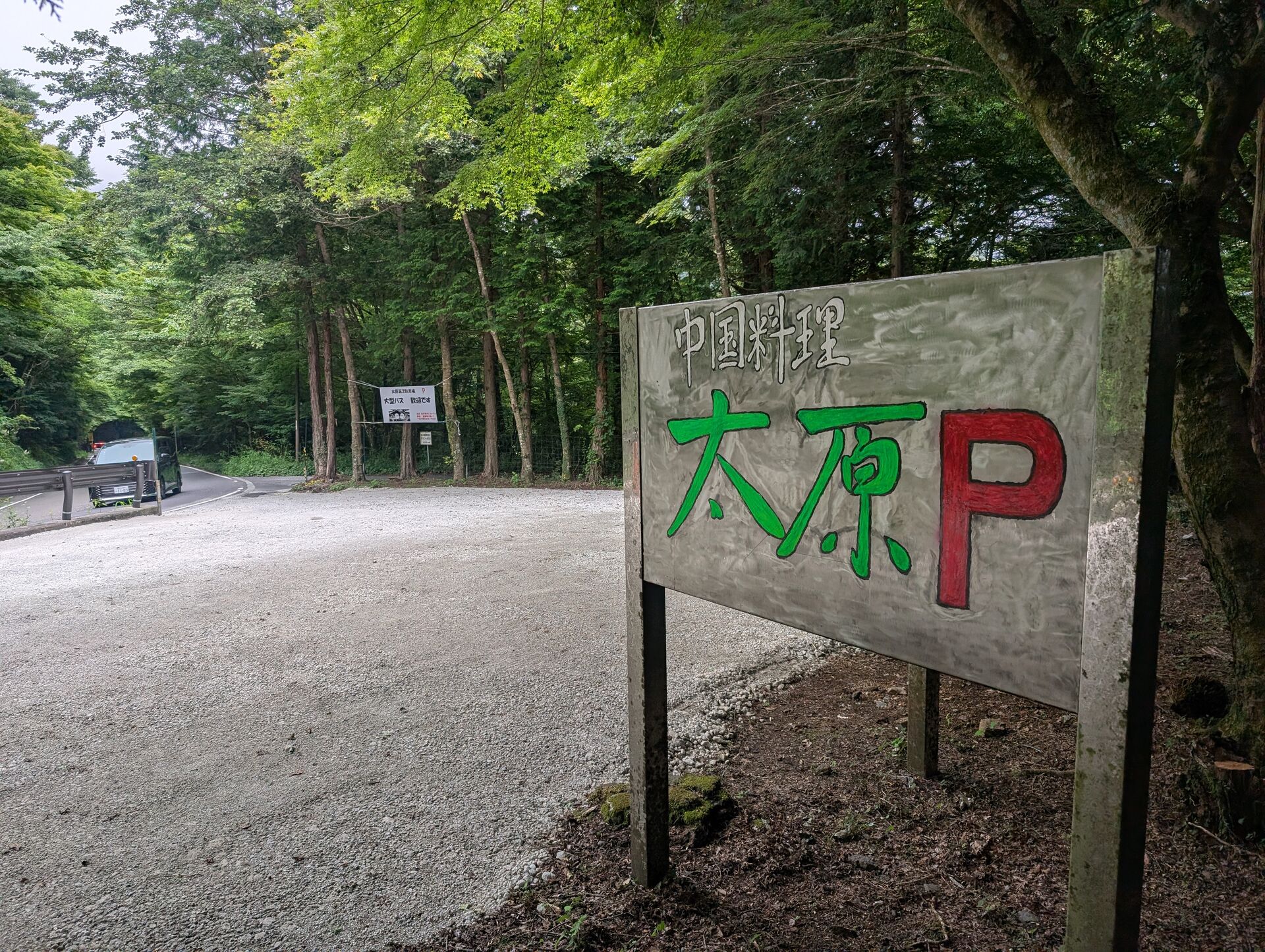 ２バス　駐車場